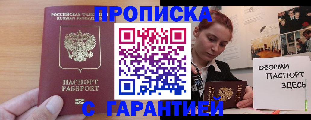 прописка в Амурской области